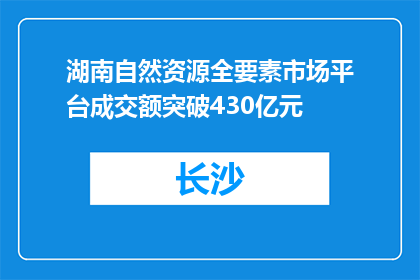 湖南自然资源全要素市场平台成交额突破430亿元