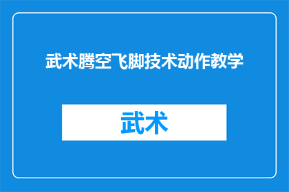 武术腾空飞脚技术动作教学(武术腾空飞脚技术动作教学：如何掌握这一绝技？)
