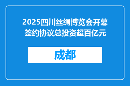 2025四川丝绸博览会开幕 签约协议总投资超百亿元