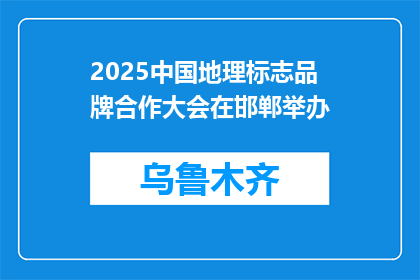 2025中国地理标志品牌合作大会在邯郸举办