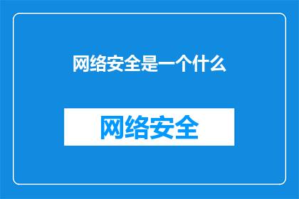 网络安全是一个什么(网络安全是什么？)