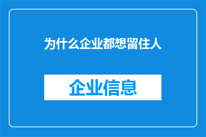 为什么企业都想留住人(为何企业竞相追求人才的留存？)