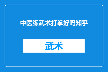 中医练武术打拳好吗知乎(中医与武术：练拳是否有益？)