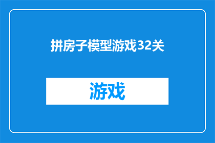 拼房子模型游戏32关(拼房子模型游戏第32关：挑战者的终极关卡，你能成功过关吗？)