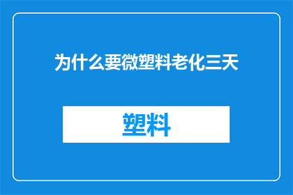 为什么要微塑料老化三天(微塑料为何需经历三天的老化过程？)
