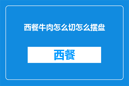 西餐牛肉怎么切怎么摆盘