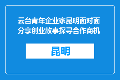 云台青年企业家昆明面对面 分享创业故事探寻合作商机