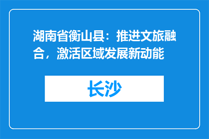 湖南省衡山县：推进文旅融合，激活区域发展新动能