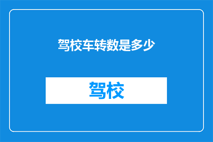 驾校车转数是多少(驾校车辆的转速是多少？)