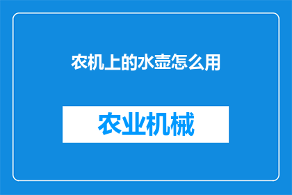 农机上的水壶怎么用(农机上的水壶如何使用？)