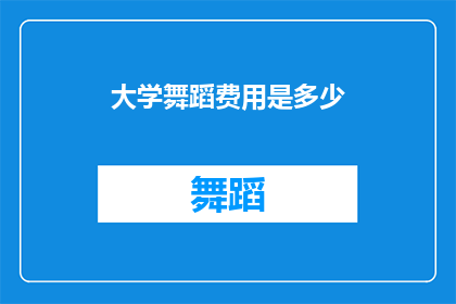 大学舞蹈费用是多少(大学舞蹈课程的费用是多少？)