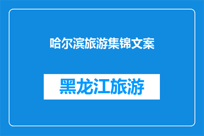 哈尔滨旅游集锦文案(哈尔滨旅游精华，您是否已探索？)