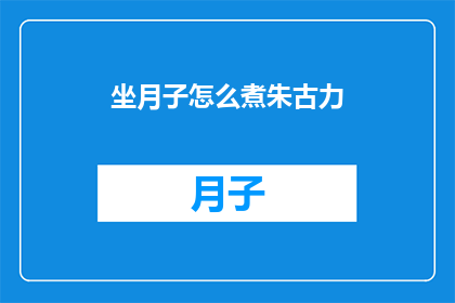坐月子怎么煮朱古力(坐月子期间如何正确煮制朱古力？)