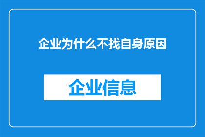 企业为什么不找自身原因