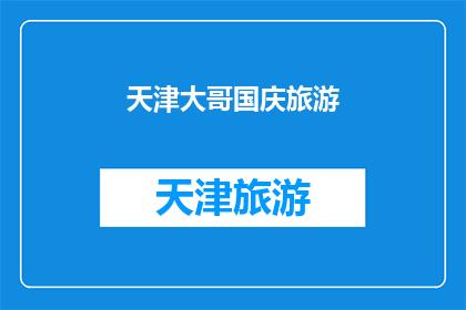 天津大哥国庆旅游