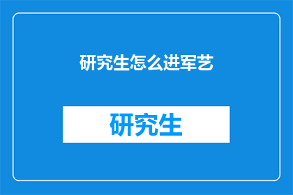 研究生怎么进军艺(研究生如何成功转型进入艺术领域？)