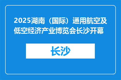 2025湖南（国际）通用航空及低空经济产业博览会长沙开幕