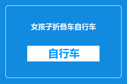 女孩子折叠车自行车(女孩子是否适合折叠自行车？)
