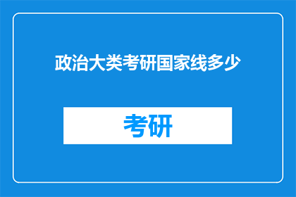 政治大类考研国家线多少(国家线标准：政治类考研分数线究竟是多少？)