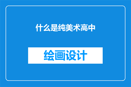 什么是纯美术高中(什么是纯美术高中？)