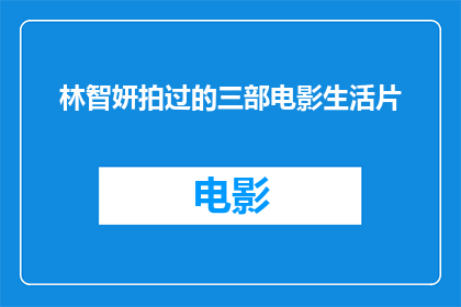林智妍拍过的三部电影生活片(林智妍参与的三部电影生活片，你还记得是哪三部吗？)