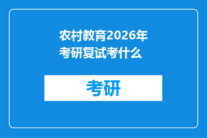农村教育2026年考研复试考什么(2026年农村教育考研复试将考察哪些内容？)