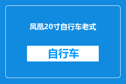 凤凰20寸自行车老式(凤凰20寸自行车，是否已沦为老式经典？)