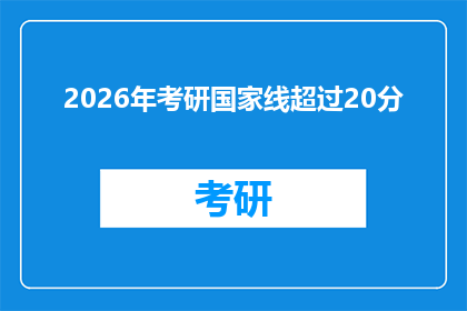 2026年考研国家线超过20分(2026年考研国家线是否将突破20分大关？)
