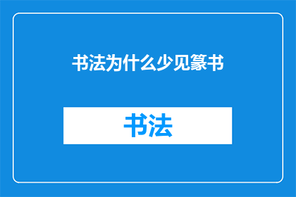 书法为什么少见篆书(为什么在书法艺术中篆书的踪迹如此稀少？)