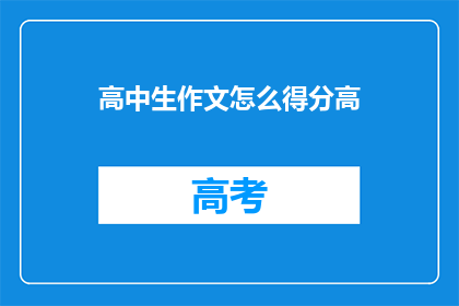 高中生作文怎么得分高(如何提高高中生作文的得分率？)