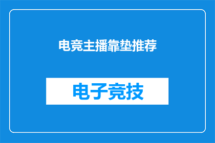 电竞主播靠垫推荐(电竞主播必备神器：推荐哪些靠垫能提升直播体验？)