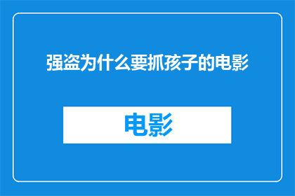 强盗为什么要抓孩子的电影(为何强盗会绑架孩童？探究背后的深层原因)
