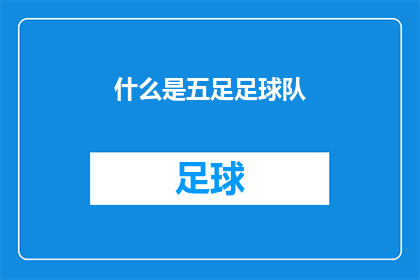 什么是五足足球队(五足足球队是什么？)