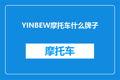 YINBEW摩托车什么牌子(YINBEW摩托车品牌是什么？)
