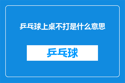 乒乓球上桌不打是什么意思(乒乓球桌旁的沉默：当不打成为餐桌上的禁忌)