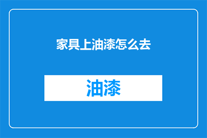 家具上油漆怎么去(如何去除家具上的油漆残留？)