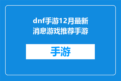 dnf手游12月最新消息游戏推荐手游(12月最新动态：DNF手游有哪些值得推荐的热门游戏？)