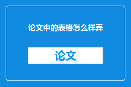 论文中的表格怎么样弄(如何优雅地制作论文中的表格？)
