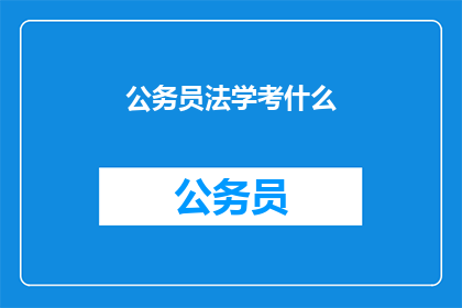 公务员法学考什么(公务员法考究竟考查哪些内容？)