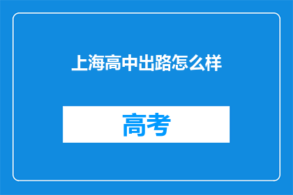 上海高中出路怎么样(上海高中教育的未来出路如何？)