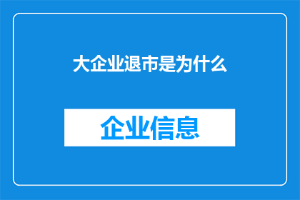 大企业退市是为什么(大企业退市背后的原因是什么？)