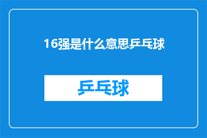 16强是什么意思乒乓球(16强是什么意思？乒乓球比赛的晋级规则详解)