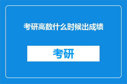考研高数什么时候出成绩(考研高数成绩何时揭晓？)