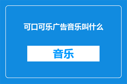 可口可乐广告音乐叫什么(可口可乐广告中那首神秘音乐的名字是什么？)