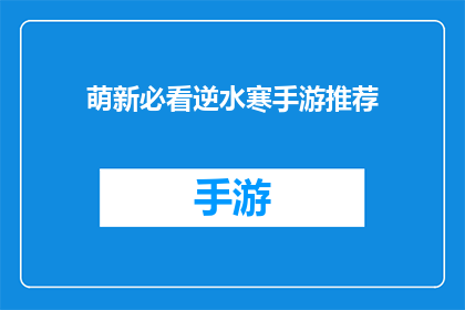萌新必看逆水寒手游推荐