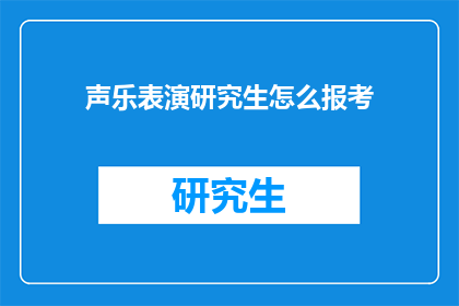 声乐表演研究生怎么报考