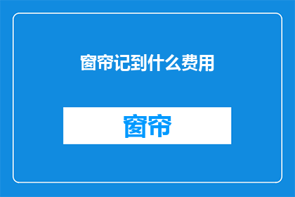 窗帘记到什么费用(窗帘安装费用应计入哪些成本？)