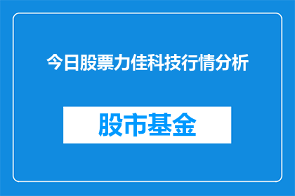 今日股票力佳科技行情分析(今日股票行情分析：力佳科技表现如何？)