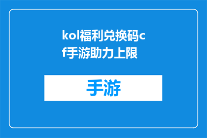 kol福利兑换码cf手游助力上限(如何获取KOL福利兑换码，以助力CF手游的上限提升？)