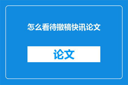 怎么看待撤稿快讯论文
